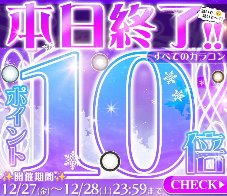 ポイント10倍