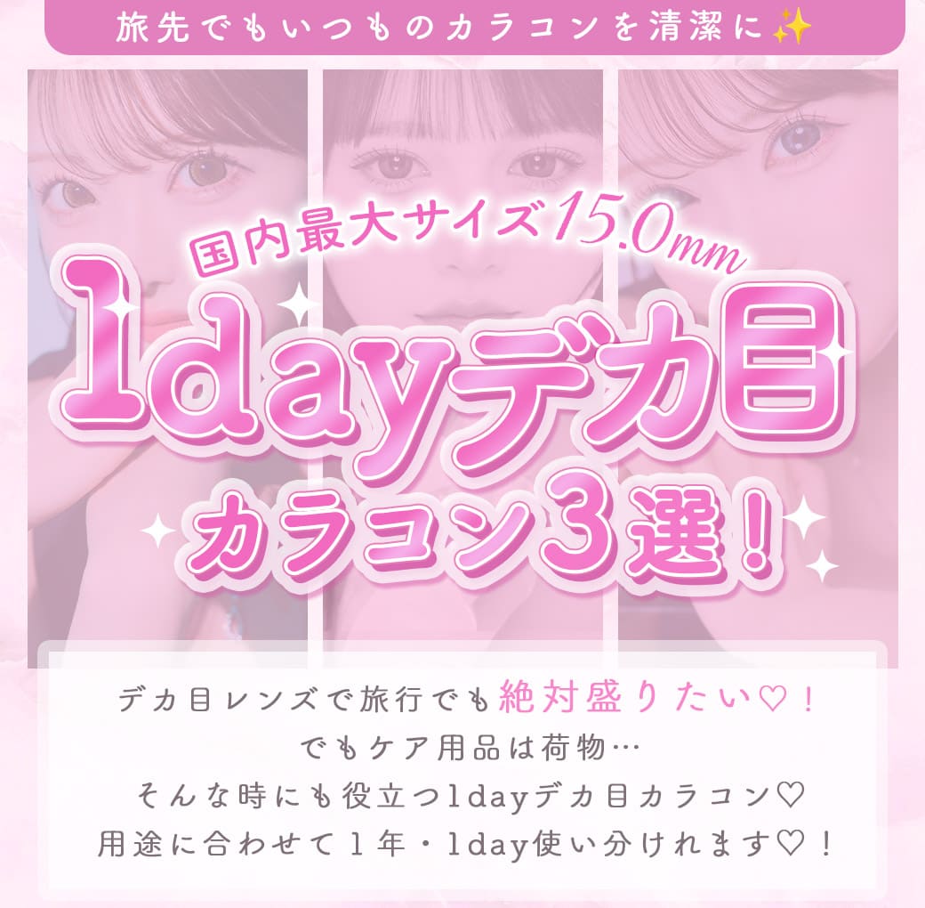 カラコンまとめ