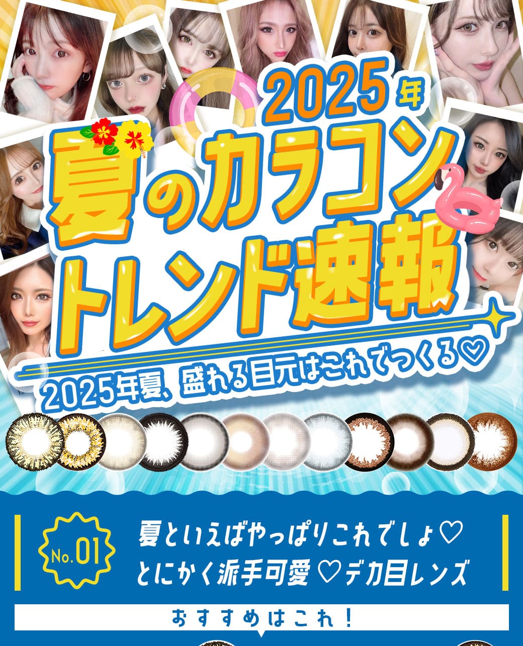 2025年夏のトレンドカラコン