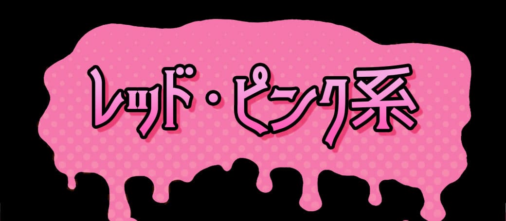 レッドピンク系