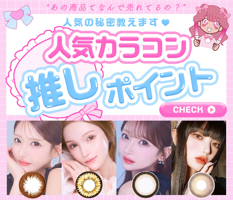 推しカラコン
