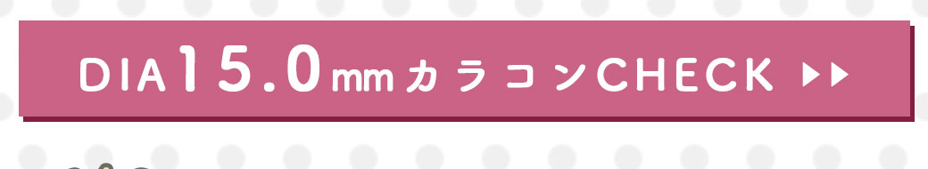 クイーンQueenブラウン1年使用度有りカラコン