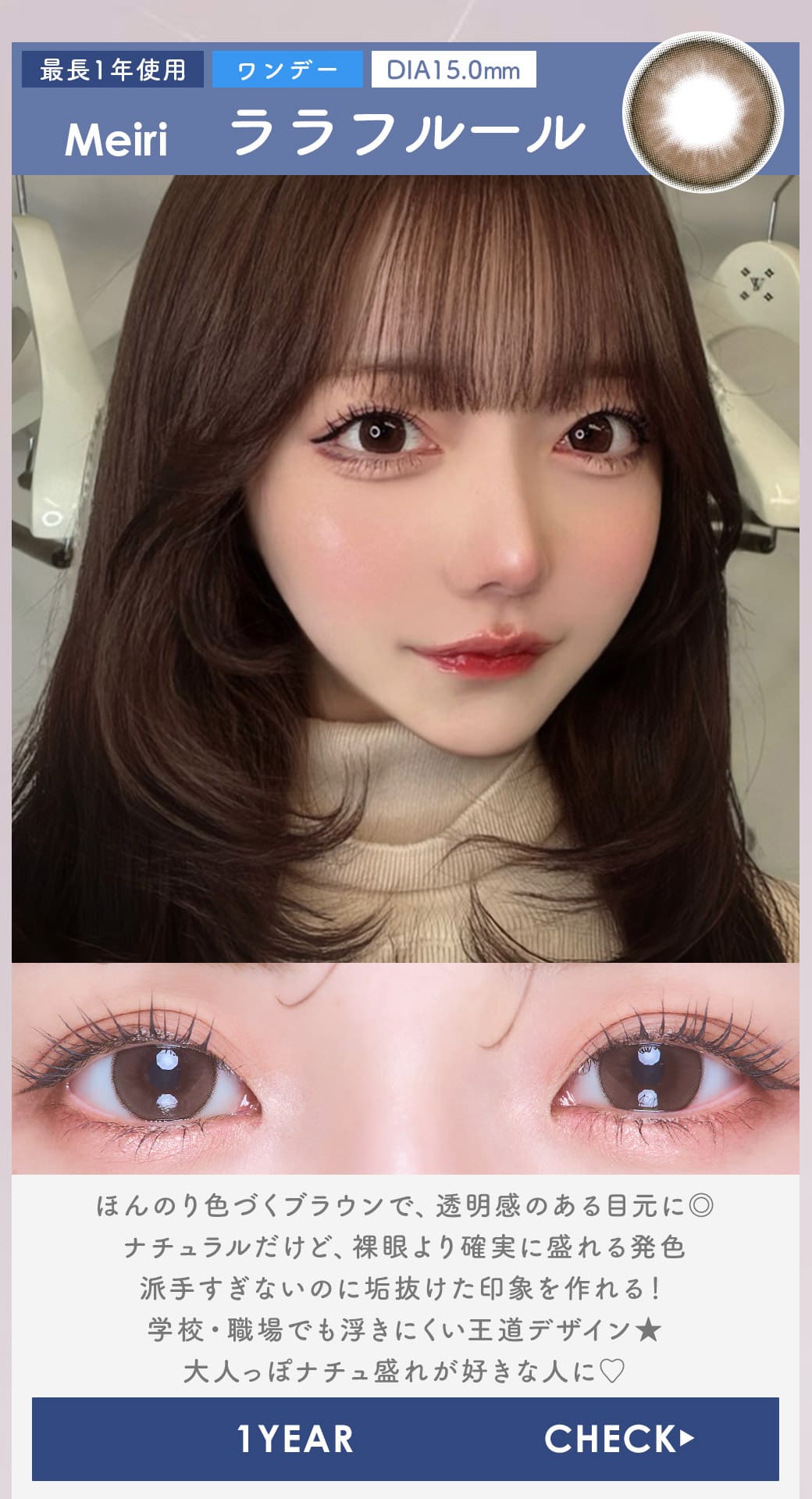 Meiriララフルール1年