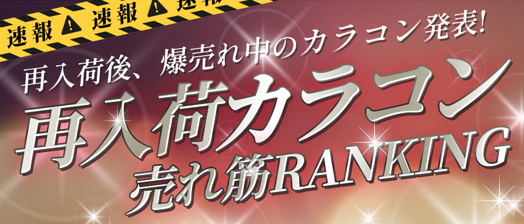 速報!再入荷後、爆売れ中のカラコン発表!再入荷カラコン売れ筋RANKINGカラコンまとめてみました