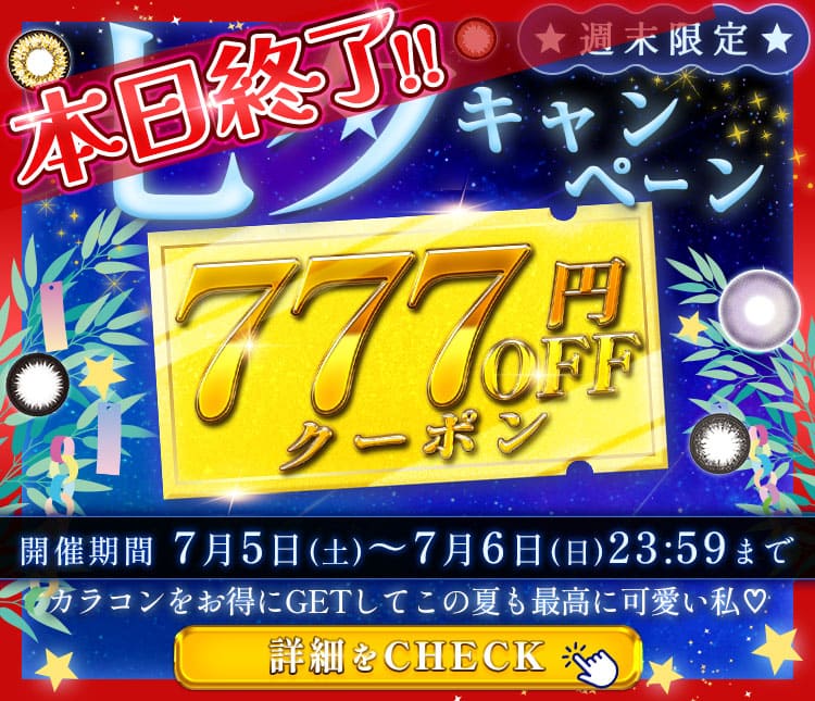 七夕クーポン