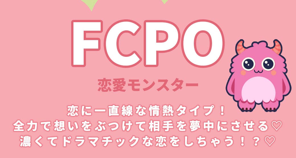 FCPO恋愛モンスター