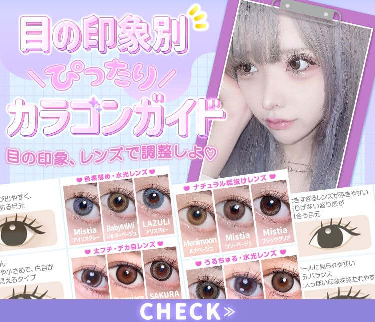 お悩み別カラコンガイド