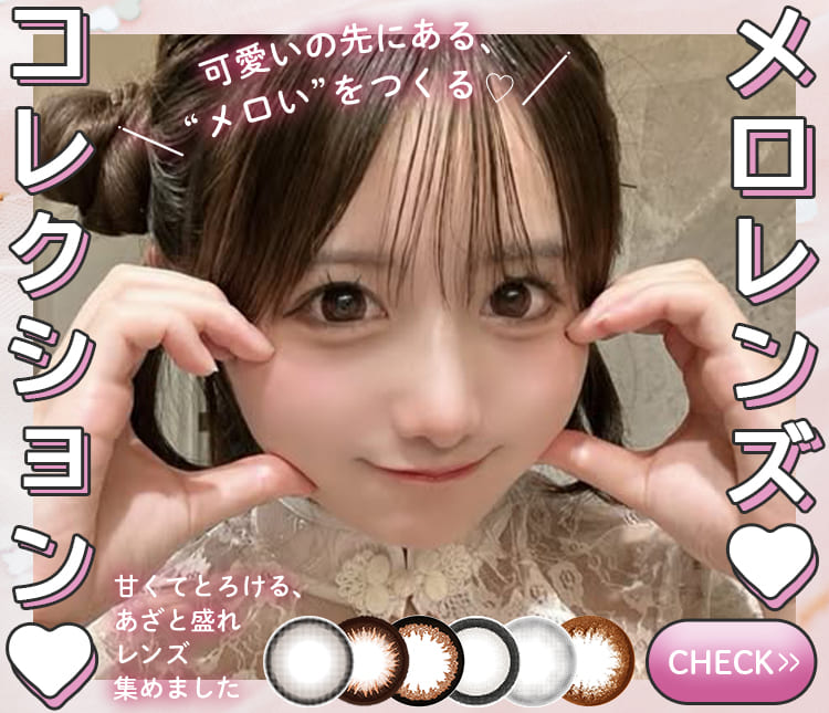 メロ可愛カラコン
