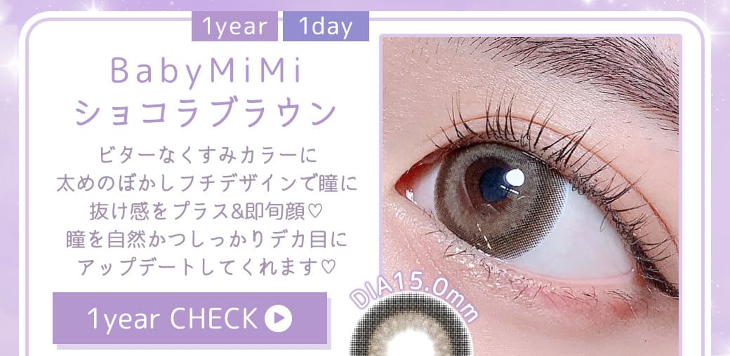 BabyMiMiベイビーミミショコラブラウン1年使用