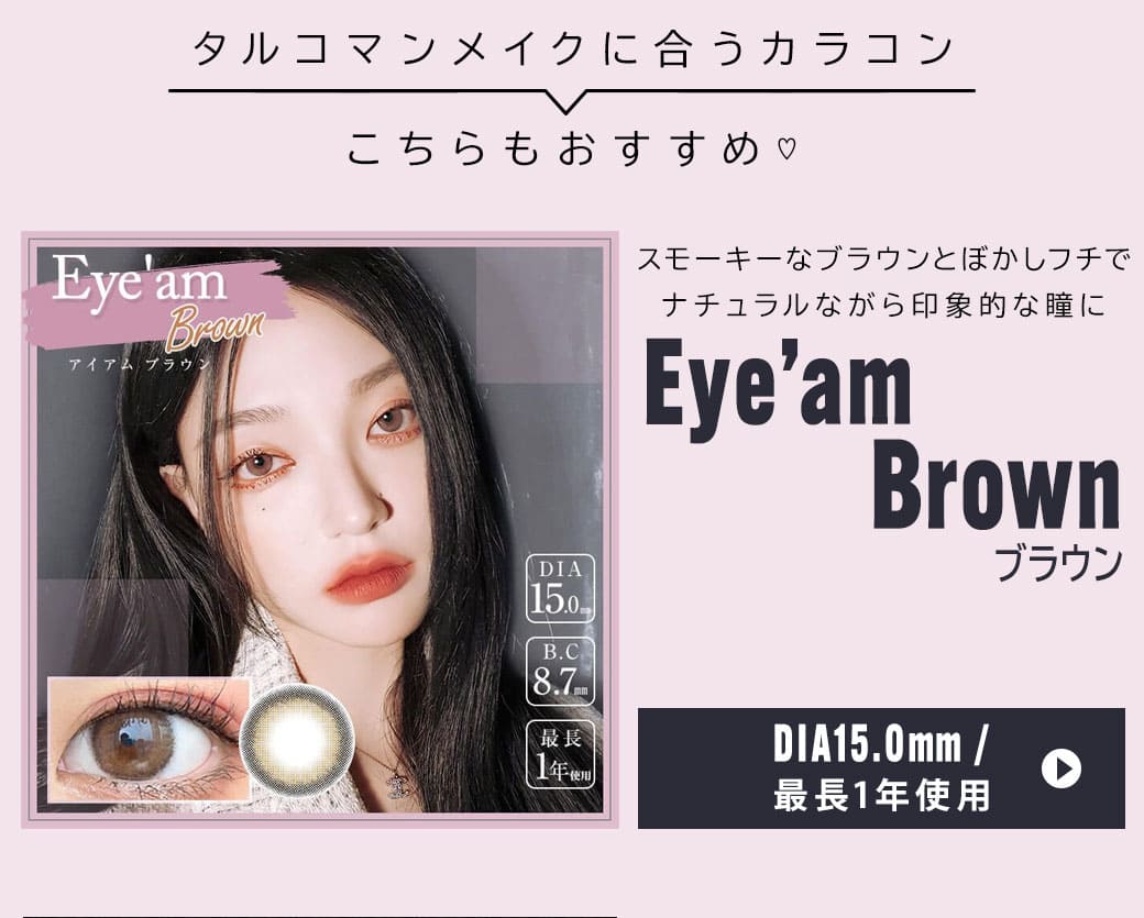 Eye'amブラウン