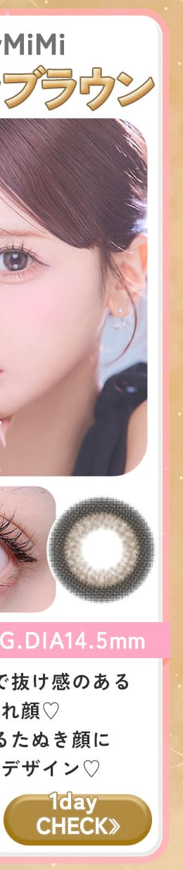 BabyMiMiベイビーミミショコラブラウン1dayワンデー
