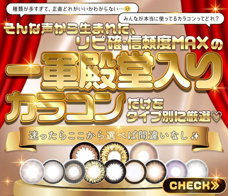 殿堂入りカラコン