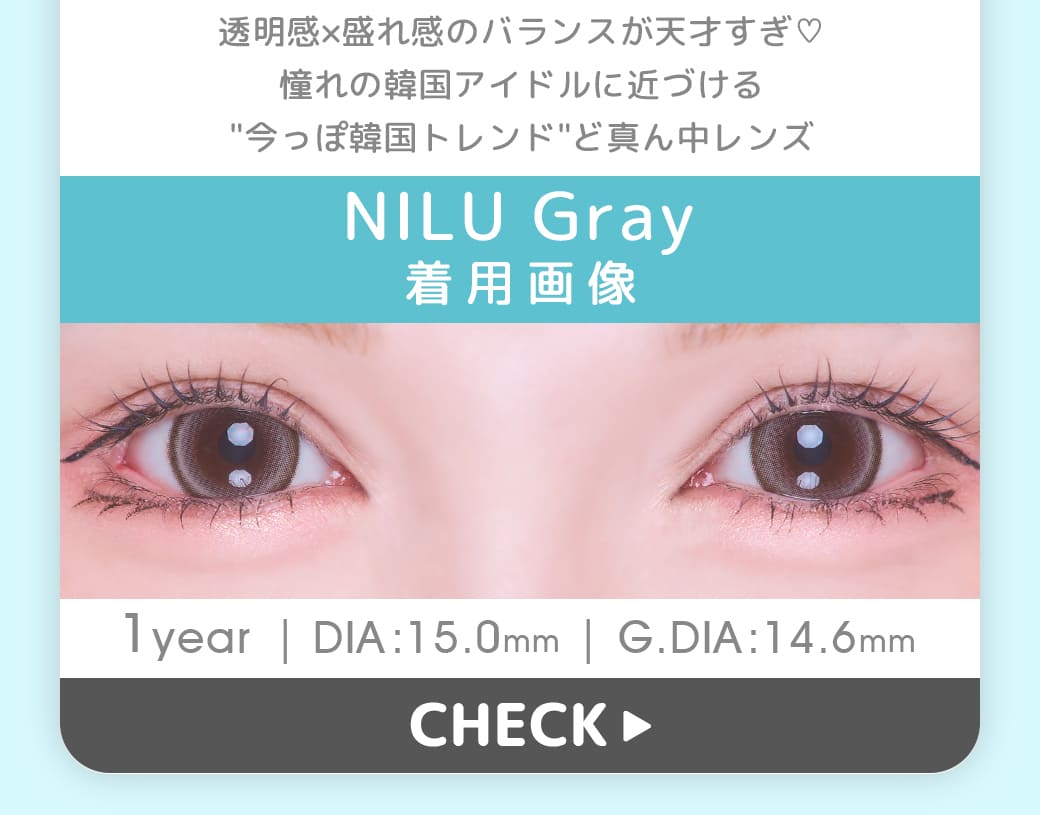 NILUグレー1年使用カラコン度有り