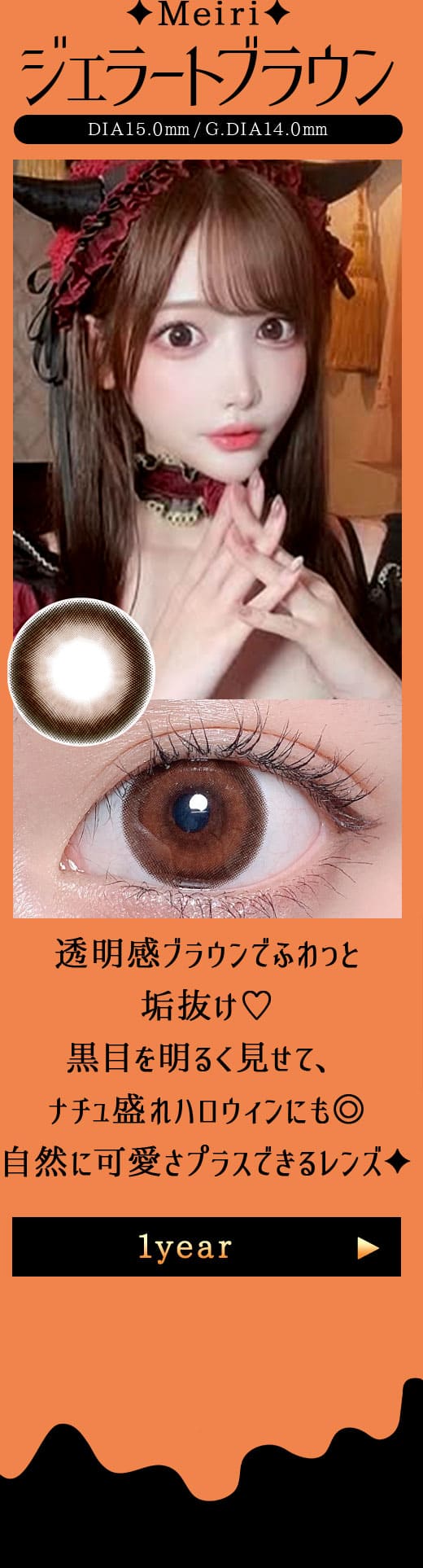 Meiriジェラートブラウン1年
