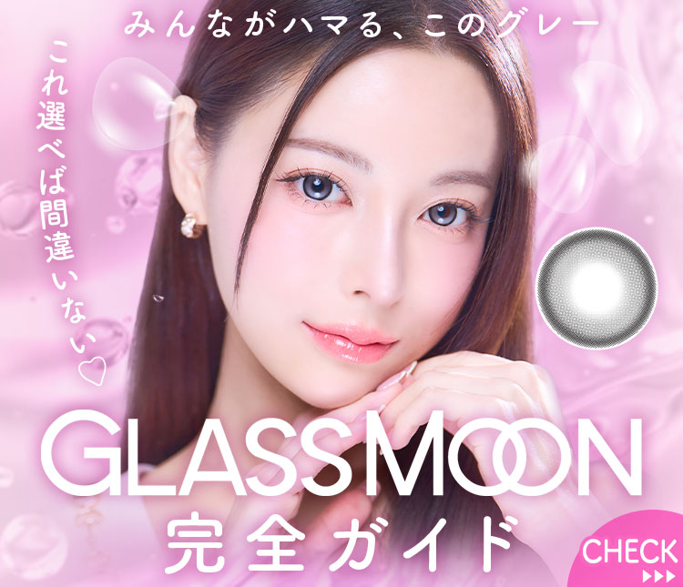 GLASSMOON完全ガイド