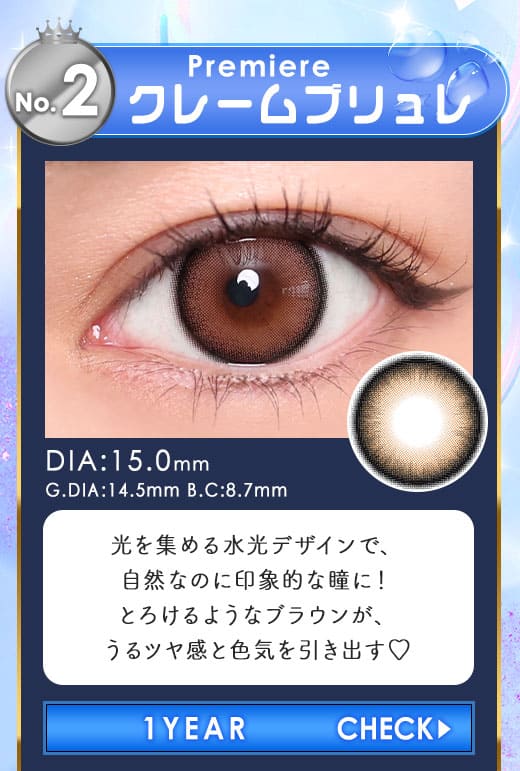 Premiereクレームブリュレ1年