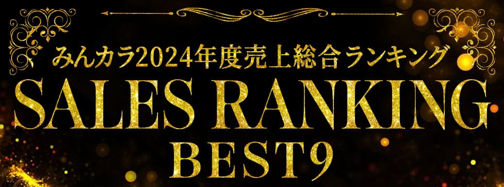 みんカラ2024年度売上総合ランキングSALES RANKING BEST9まとめ