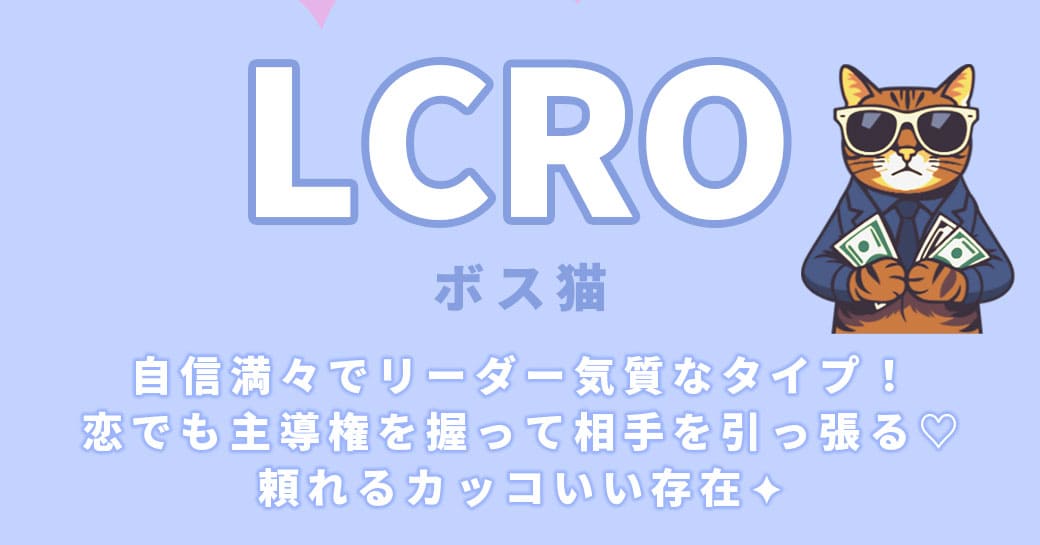 LCROボス猫