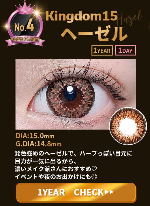 Kingdom15ヘーゼル1年15.0mm