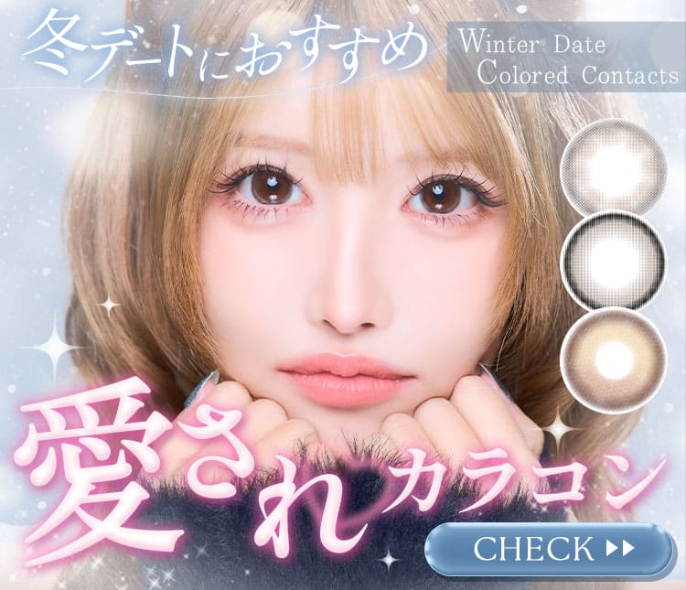 冬デートにおすすめ愛されカラコン