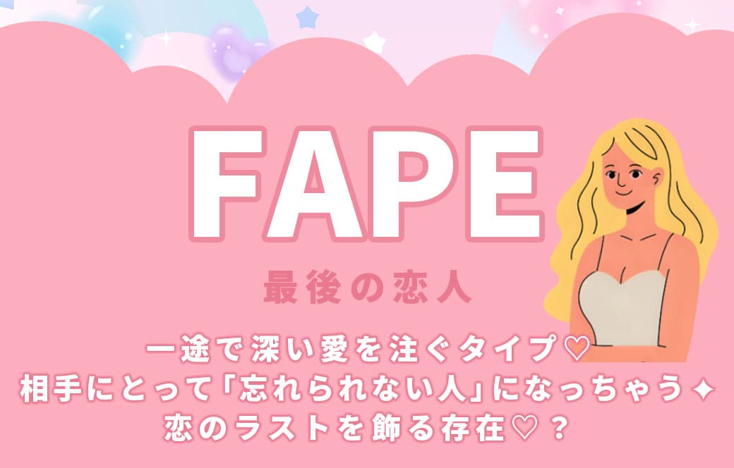FAPE最後の恋人