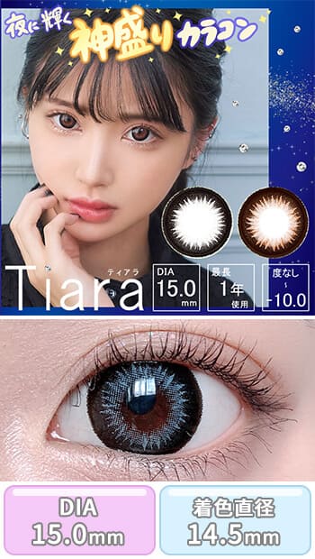 ティアラ [Tiara] DIA15.0mm 最長1年【2枚(1箱1枚ずつ)】カラコン