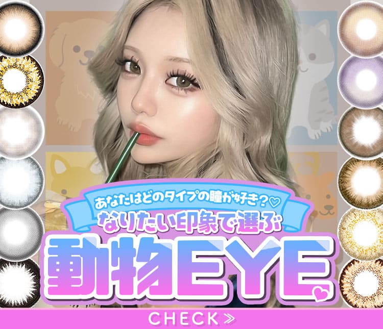なりたい印象別動物EYE