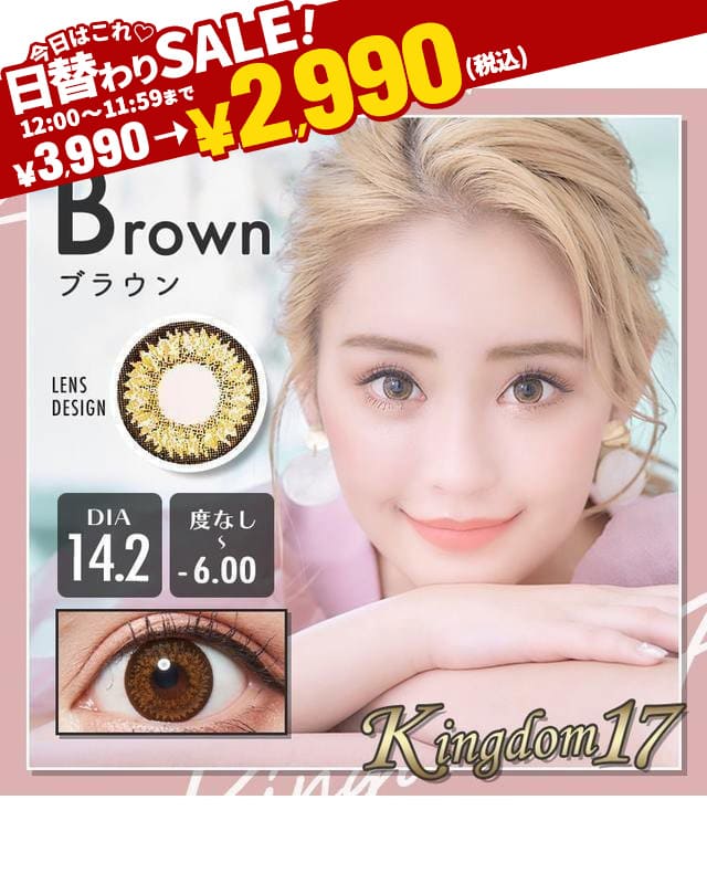 Kingdom17ブラウンDIA14.2