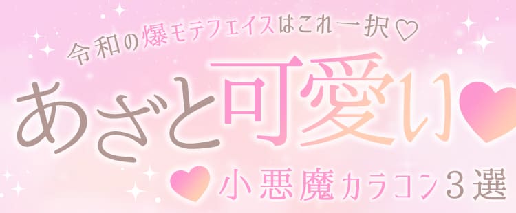 令和の爆モテフェイスはこれ一択♡あざと可愛い❤小悪魔カラコン3選まとめ|みんなのカラコン(みんカラ)カラコン