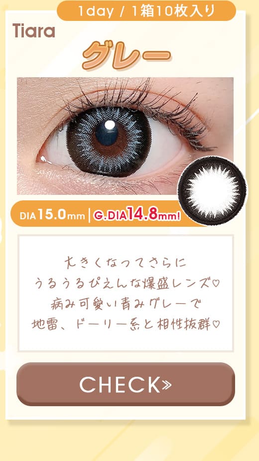 Tiaraグレー1dayワンデー10枚