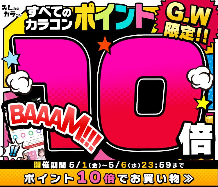 ポイント10倍