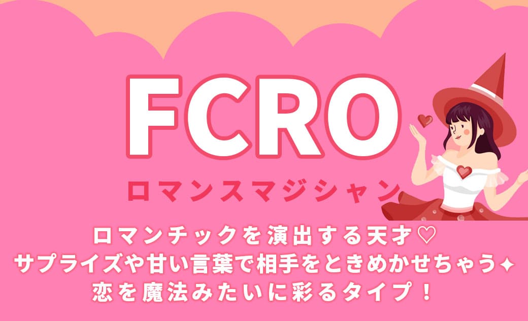 FCROロマンスマジシャン
