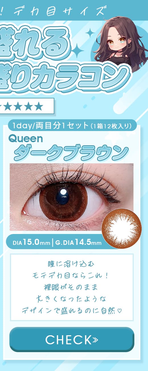 クイーンQueenダークブラウン1dayワンデー