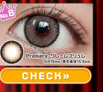 Premiereクレームブリュレ1年使用度有りカラコン
