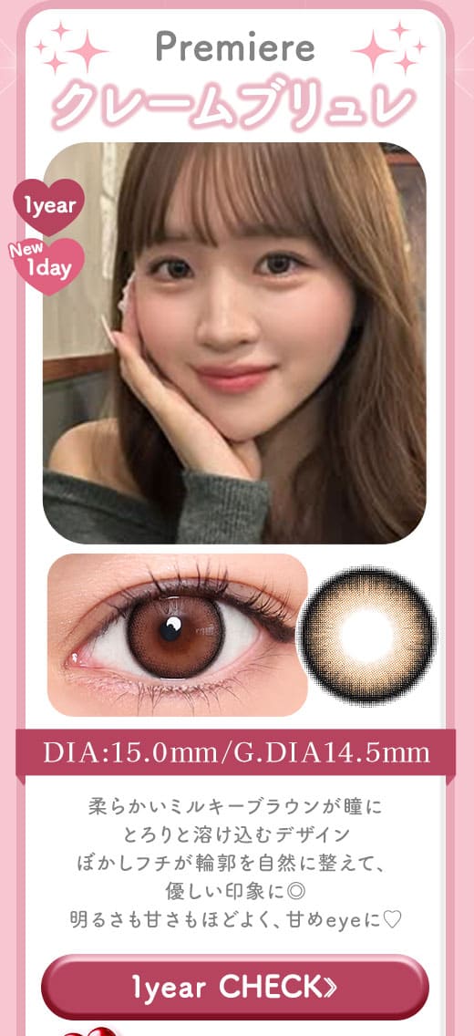 Premiereクレームブリュレ1年