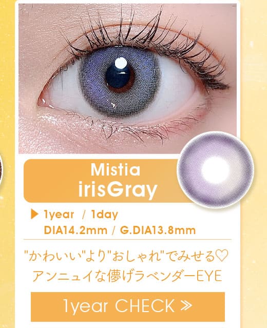 Mistiaアイリスグレー1年使用度有りカラコン