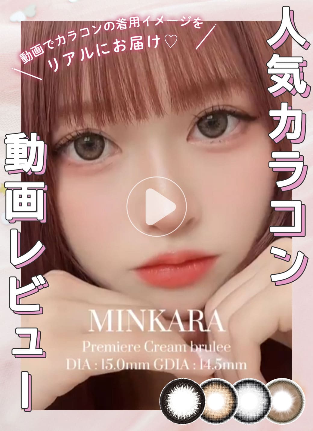 動画でカラコンの着用イメージをリアルにお届け♡人気カラコンリアルレビューEYE LOOK MOVIEPremiereプルミエールクレームブリュレ1年使用