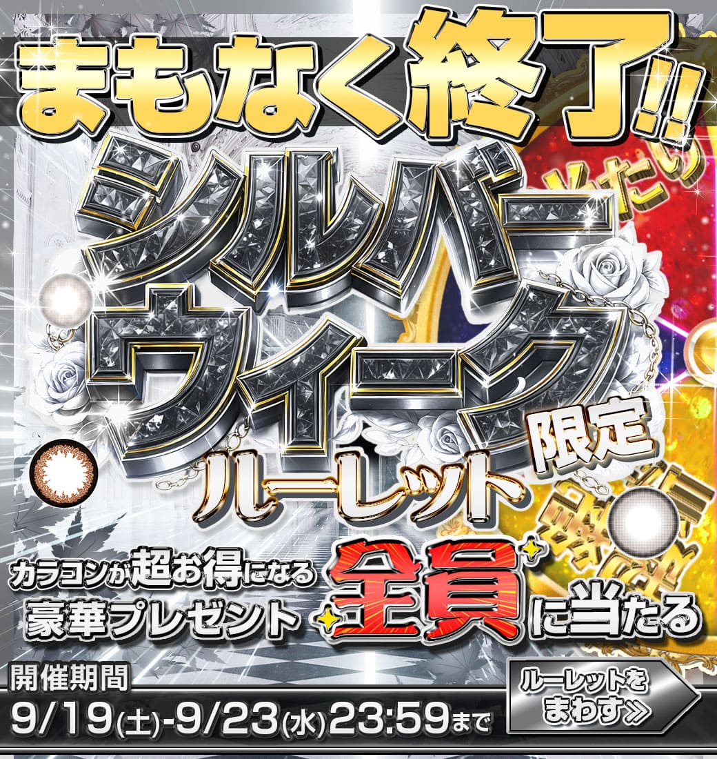 ルーレット