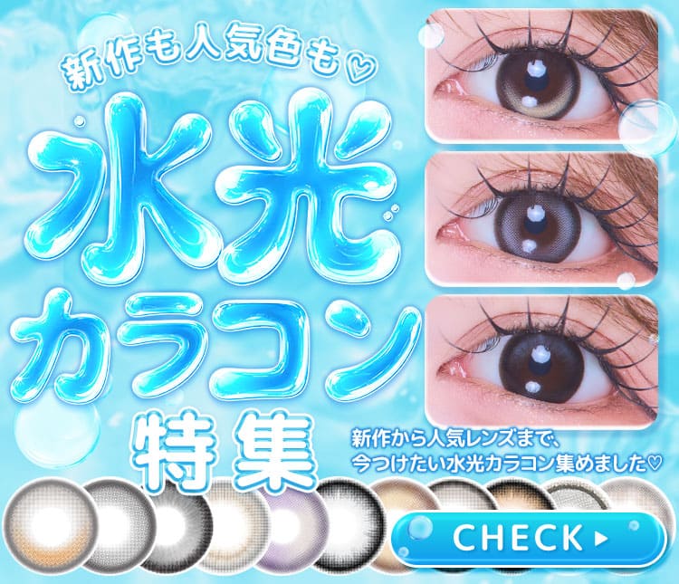 新水光カラコン特集