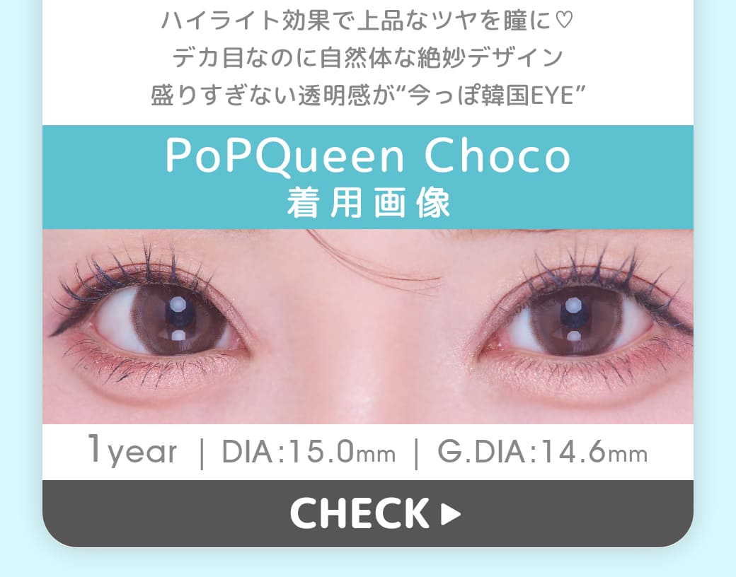 POPQUEENチョコ1年使用カラコン度有り