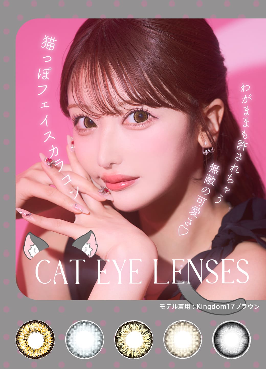 CAT EYE LENSESわがままも許されちゃう無敵の可愛さ♡猫っぽフェイスカラコンまとめ