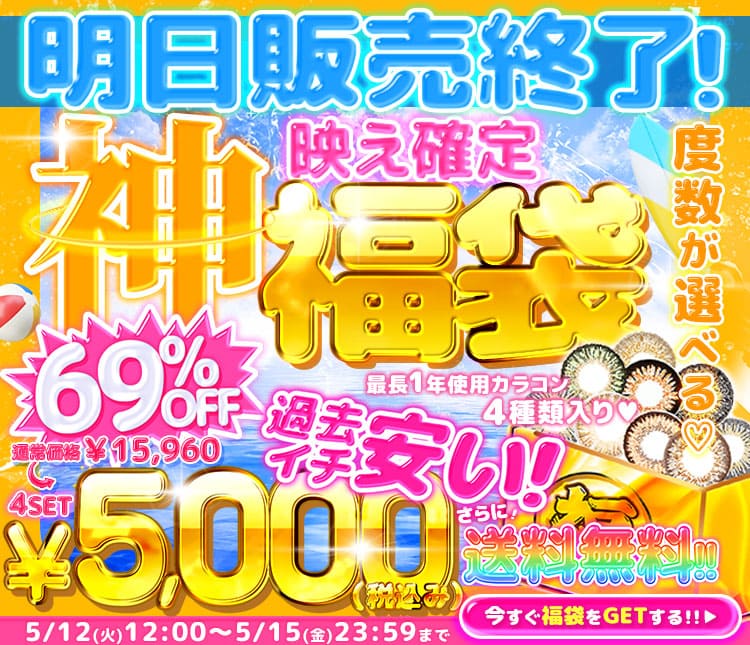 福袋