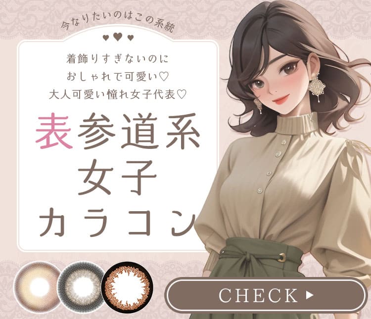 表参道女子カラコン
