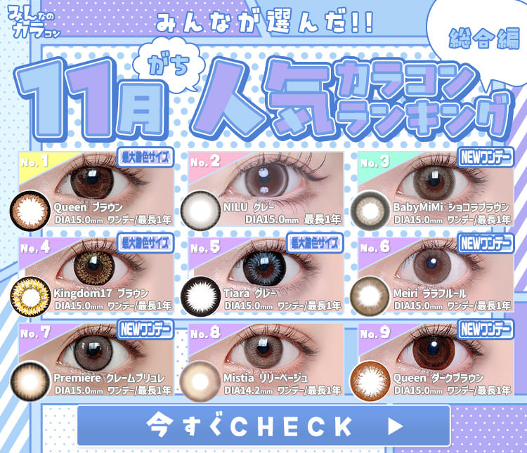 カラコンランキング