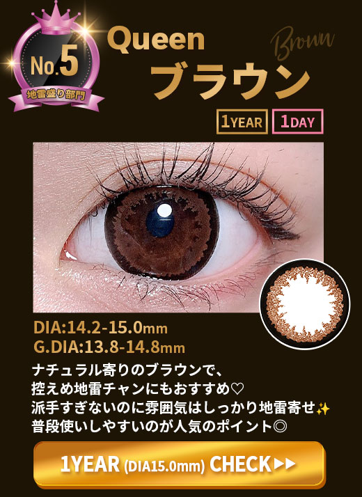Queenブラウン1年15.0