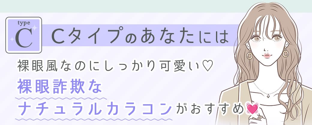 Cタイプのあなたには万人ウケの可愛さ♡愛され上品盛りカラコンがおすすめ♡