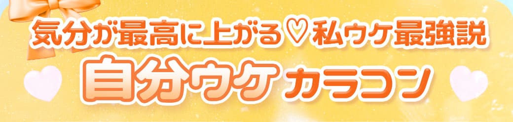 気分が最高に上がる♡私ウケ最強説自分ウケデザイン