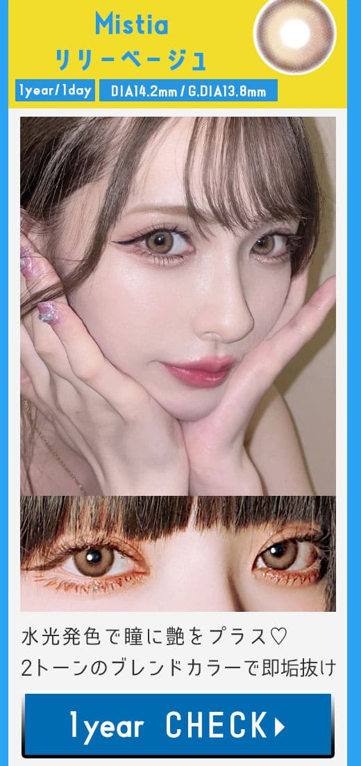 Mistiaリリーベージュ1年使用度有りカラコン