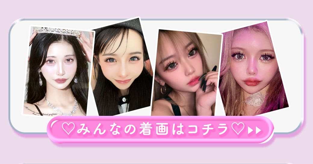 GlassMoonみんなの着画