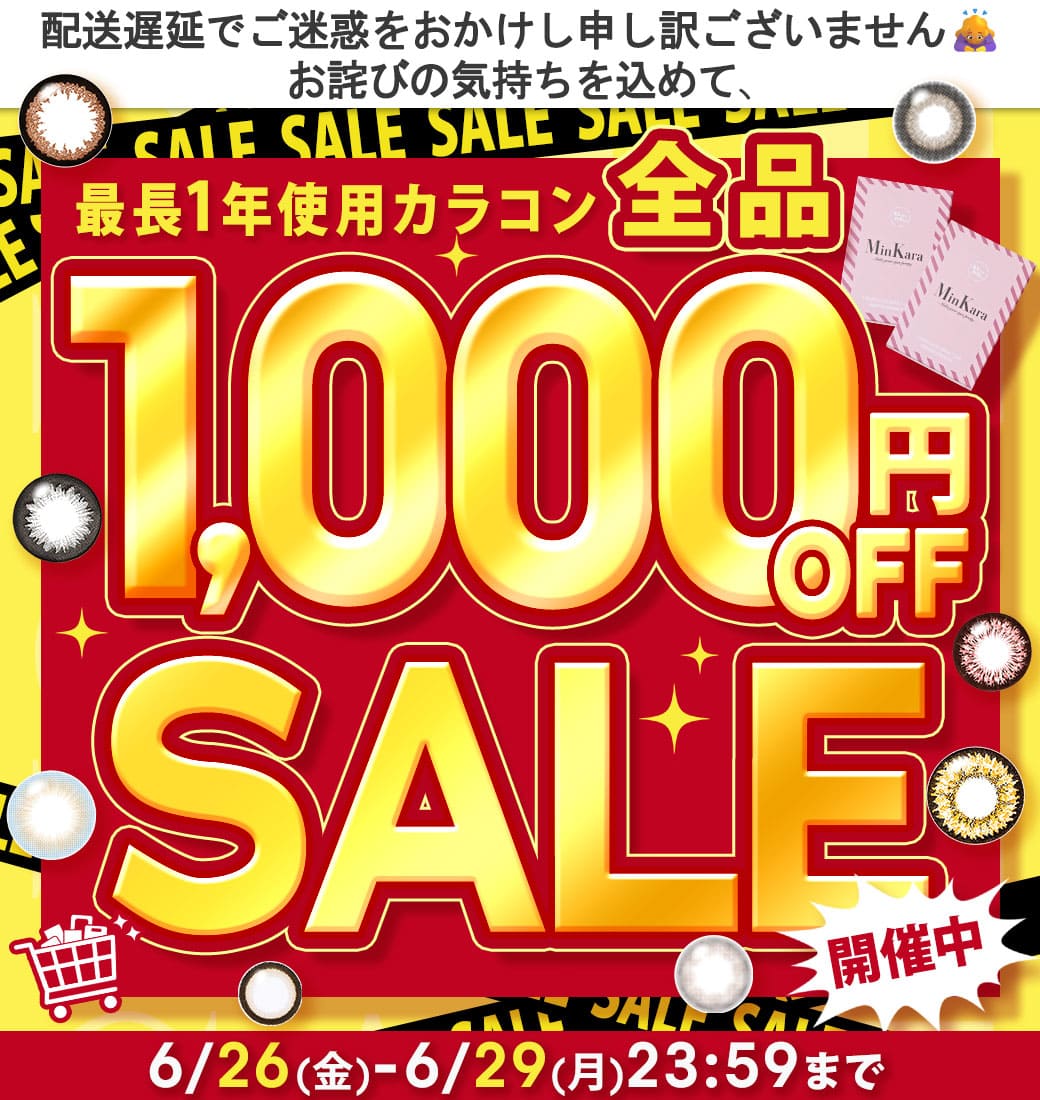 配送遅延おわびSALE